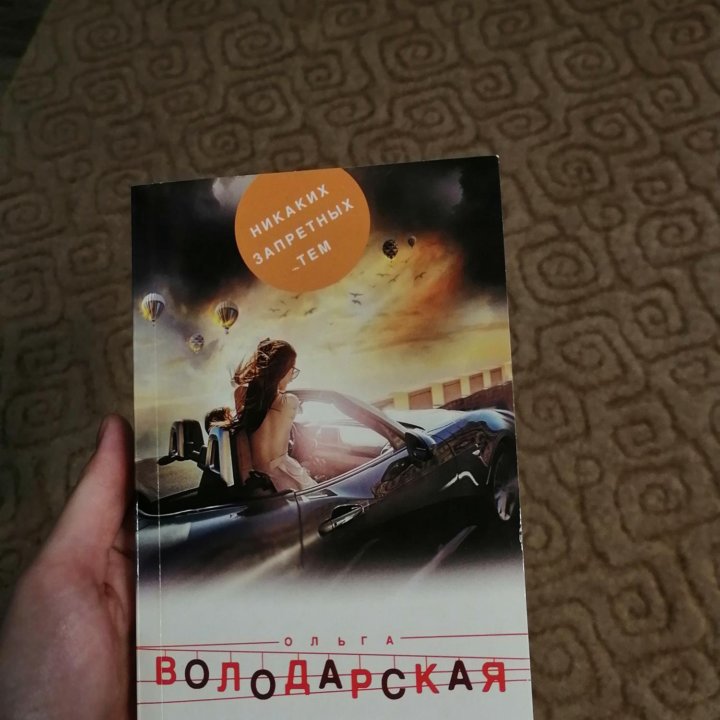 Книги Ольги Володарской