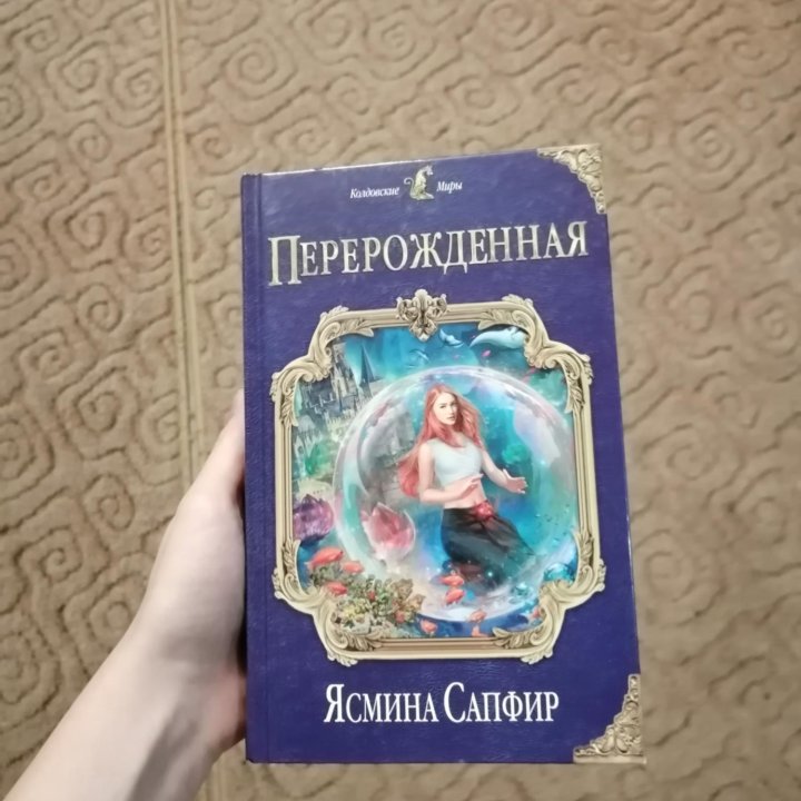 Книги «Перерожденная» и «Хорошо быть тихоней»