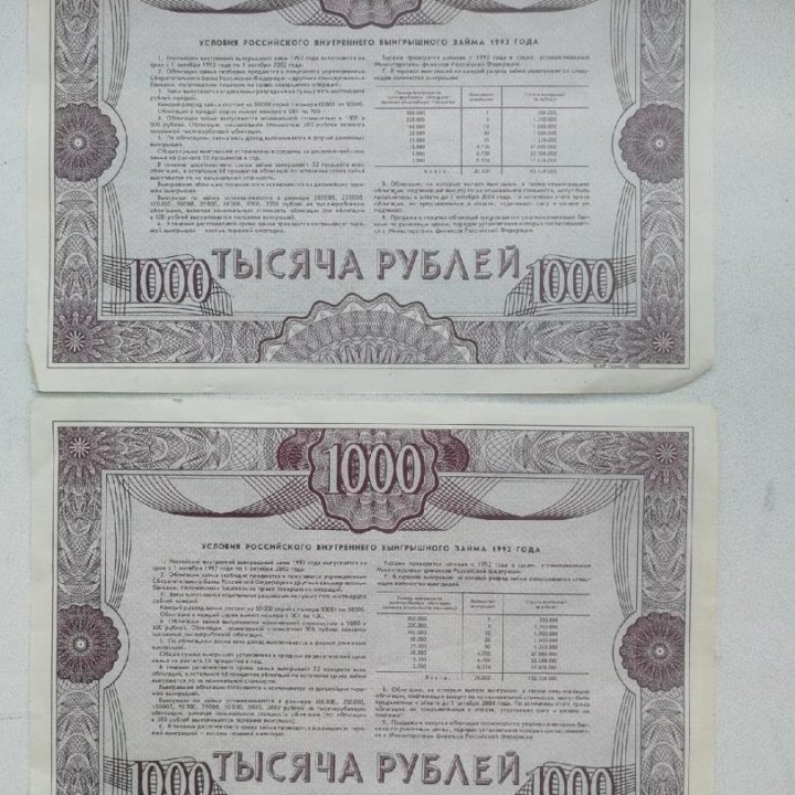 Облигация 1 000 рублей 1992 года 2 шт.