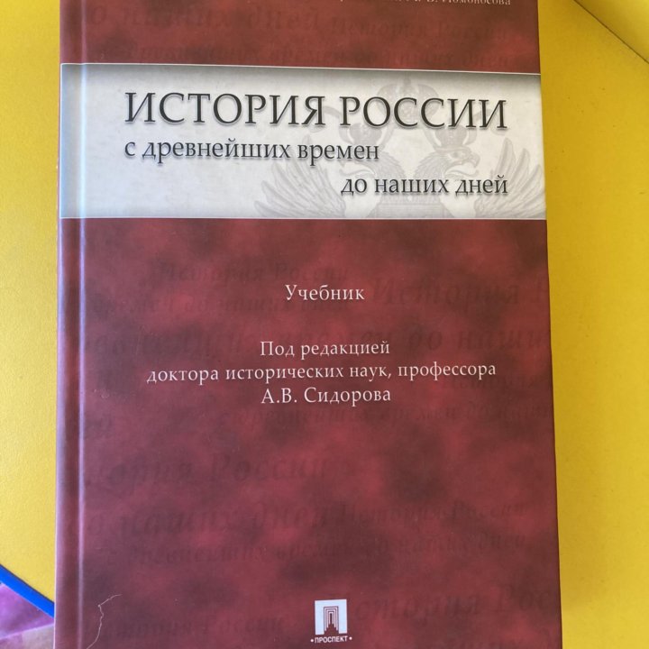 Учебник История России с древнейших времён