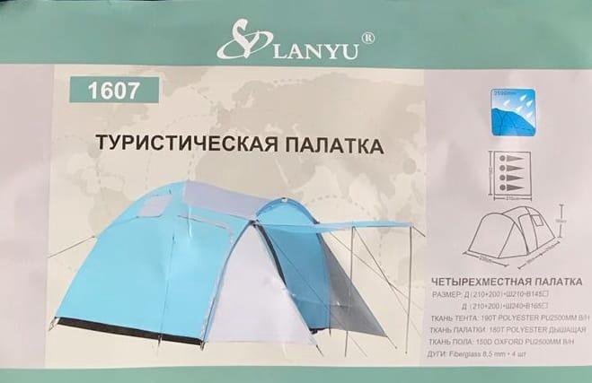 Палатка Lanyu LY-1607, четырехместная, двухслойная