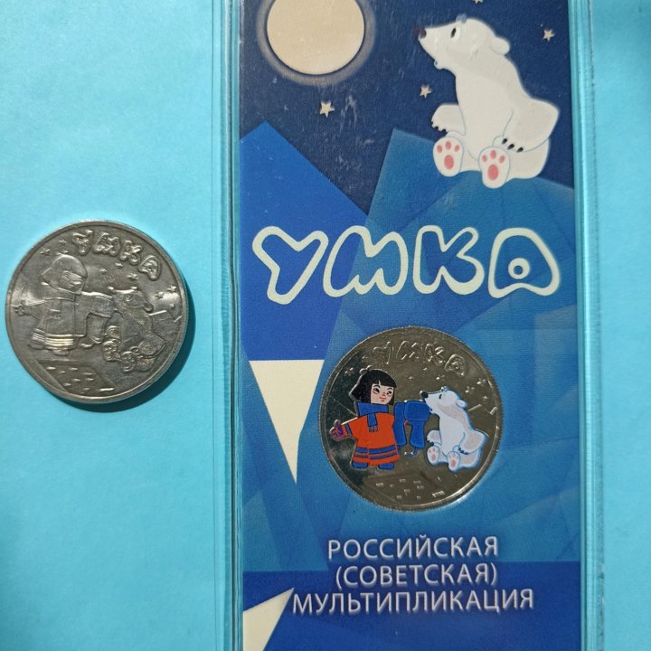 25 рублей 2021 Умка