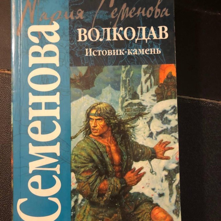 Мария Семенова Волкодав