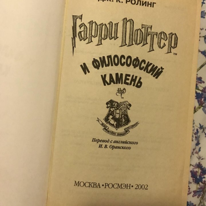 Гарри Поттер и философский камень Росмэн