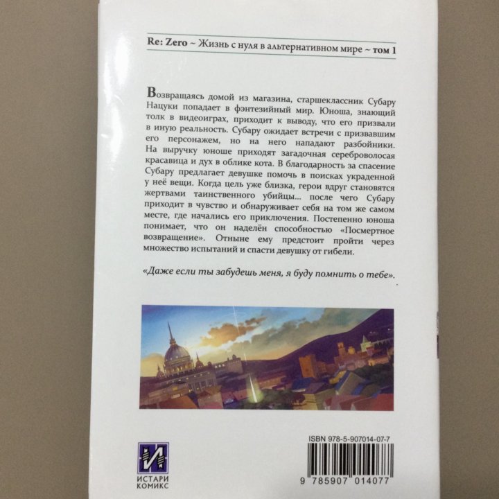 Книга Re:ZeRo Жизнь с нуля в альтернативном мире.