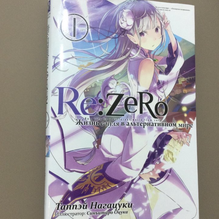 Книга Re:ZeRo Жизнь с нуля в альтернативном мире.