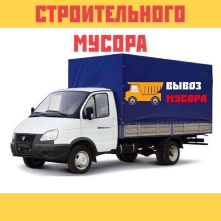 Вывоз мусора газель утилизация