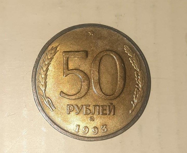 50 рублей 1993 г