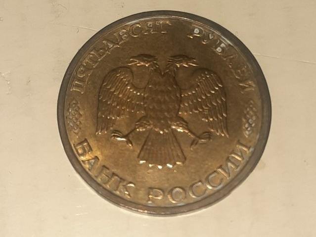 50 рублей 1993 г