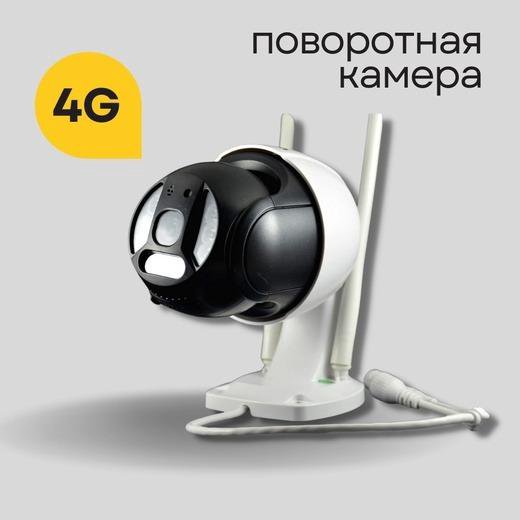 Камера 4G поворотная