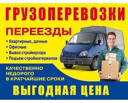 Грузоперевозки газель