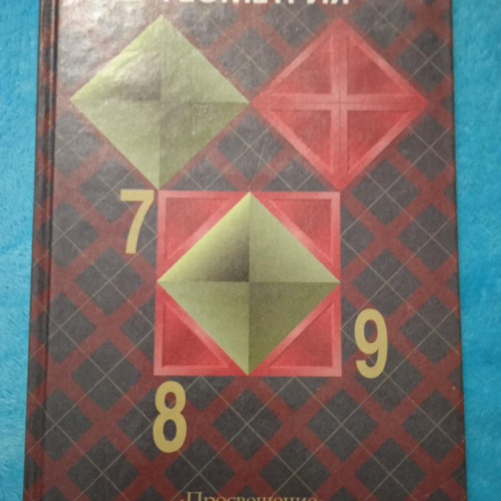 Геометрия 7,8,9 кл.