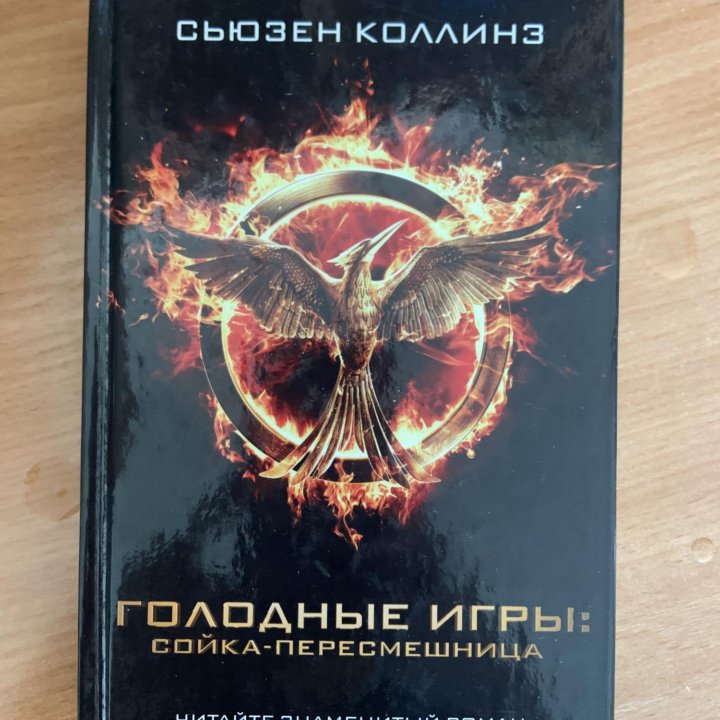 Книга голодные игры - сойка пересмешница