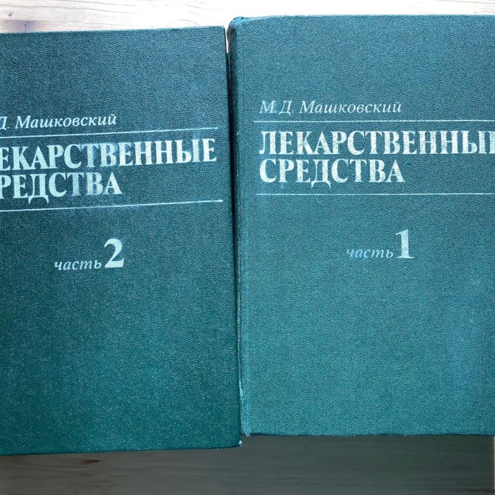 М.Д. Машковский Лекарственные средства в 2 томах