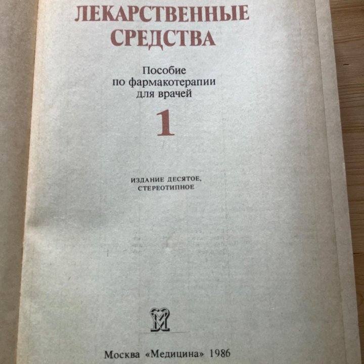 М.Д. Машковский Лекарственные средства в 2 томах