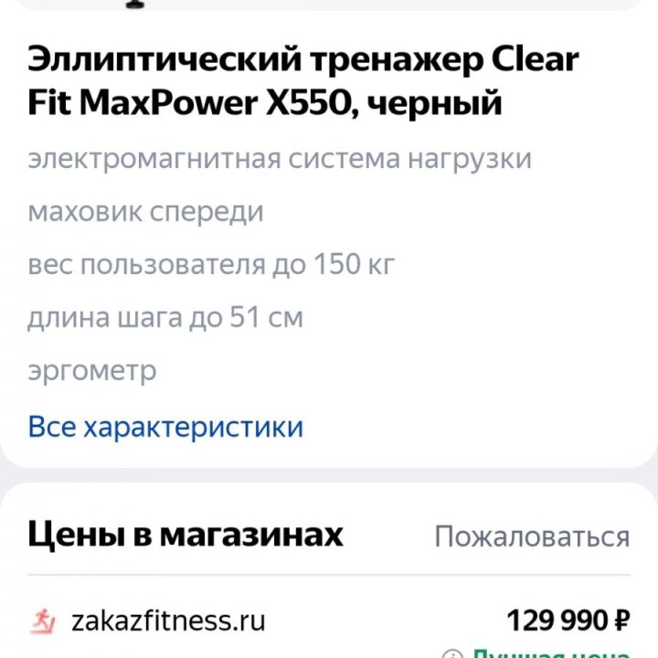 Эллептический тренажер Clear Fit maxpower X550