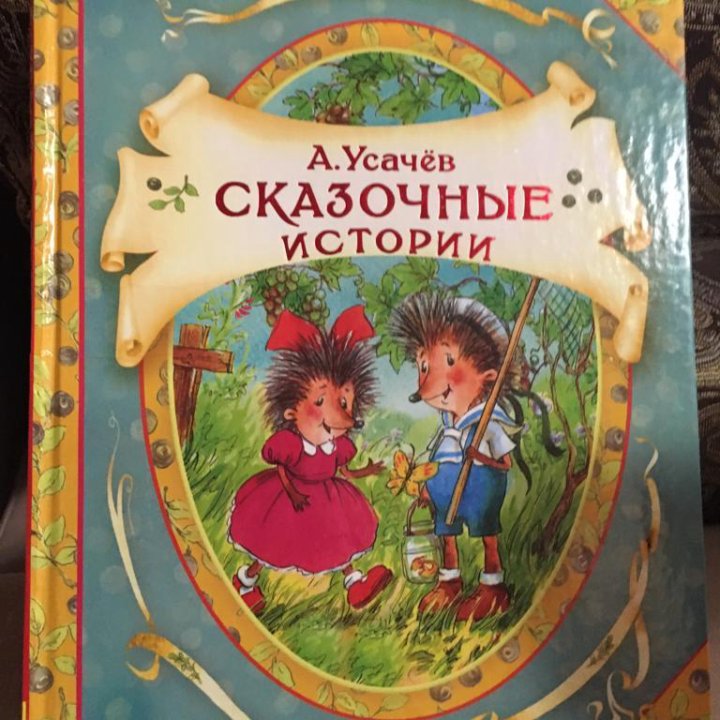 Усачев Сказочные истории. Про семью ежиков