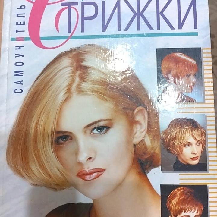 Книга современные женские стрижки