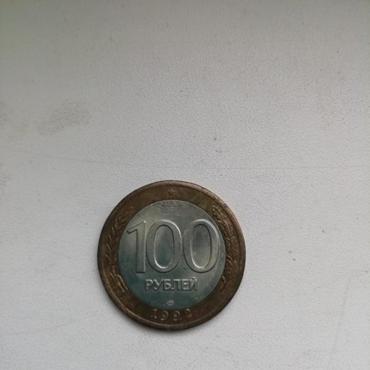 100рублей 1992