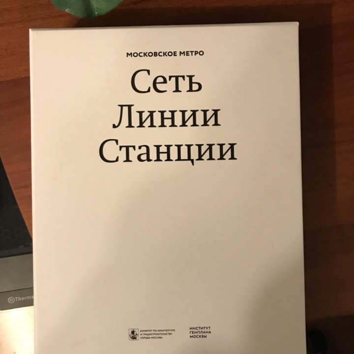 Трёхтомник «Сеть, линии, станции»