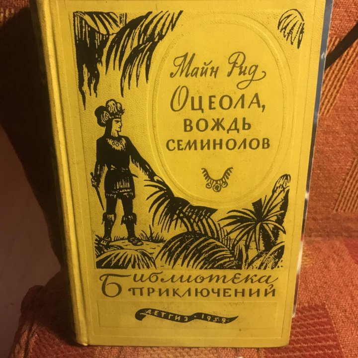 Майн Рид Томас / Оцеола, вождь семинолов