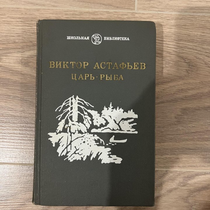 В. Астафьев - Царь рыба