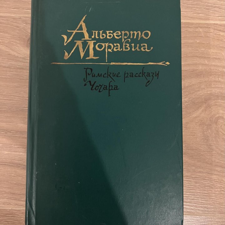 А. Моравиа - Римские рассказы, Чочара