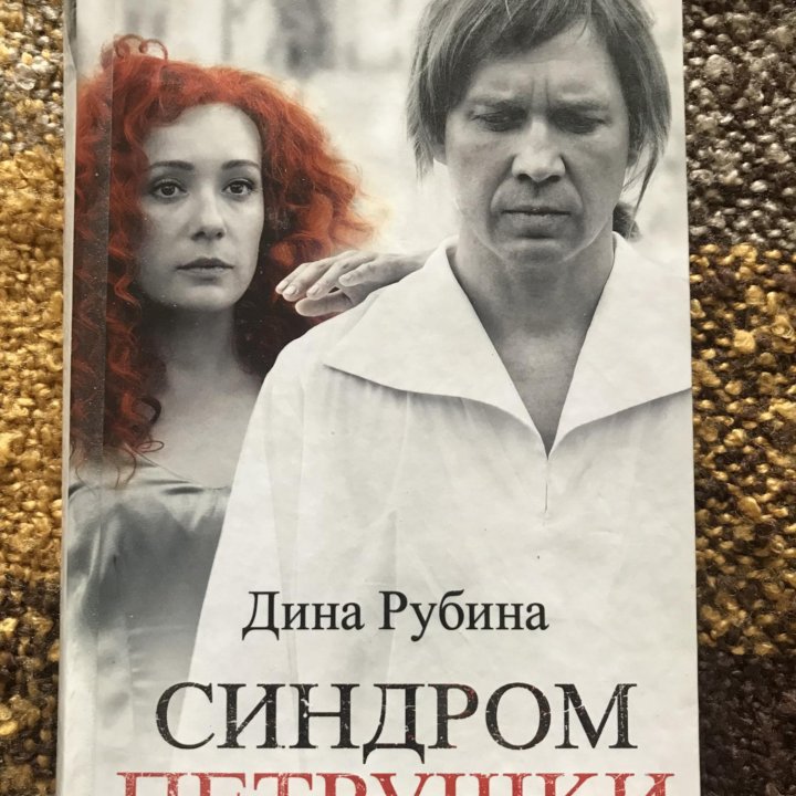 Книга, роман Дины Рубиной « Синдром Петрушки»