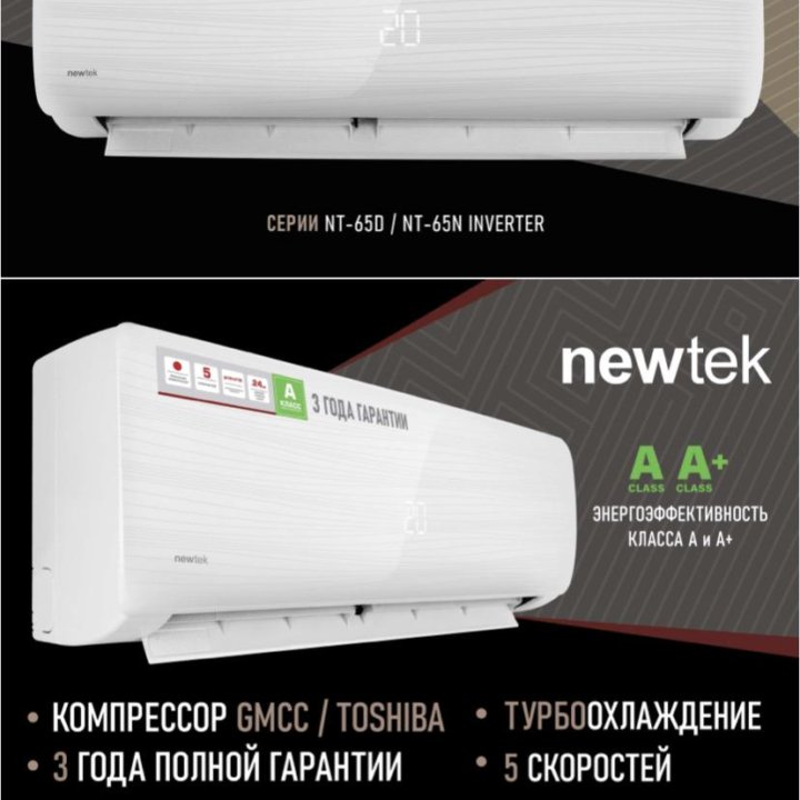 Кондиционер Newtek