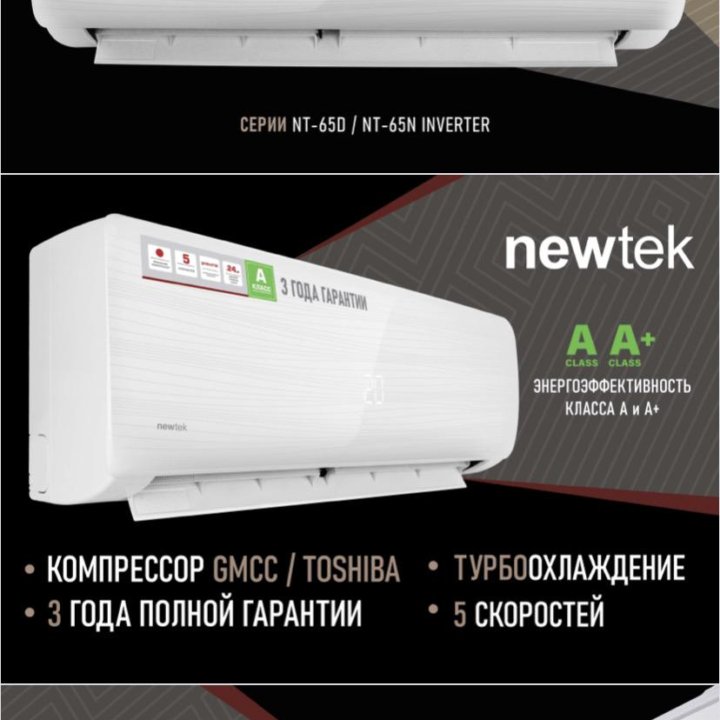 Кондиционер Newtek