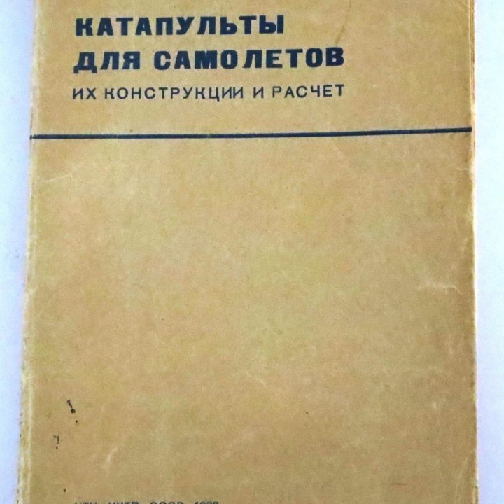 Мальцев Н. Я. Катапульты для самолетов: 1937 г.