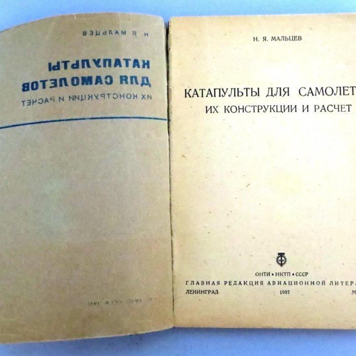 Мальцев Н. Я. Катапульты для самолетов: 1937 г.