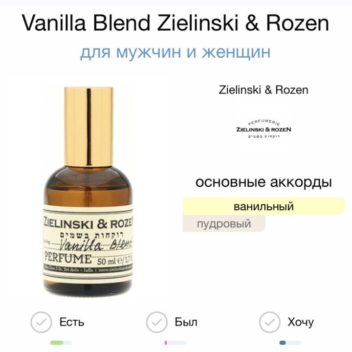 Zielinski & Rozen «Vanilla Blend»Люкс 1:1