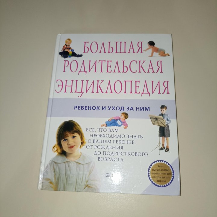 Книга Большая родительская энциклопедия.