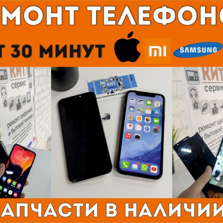 Ремонт телефонов iPhone, Samsung, Xiaomi, Honor