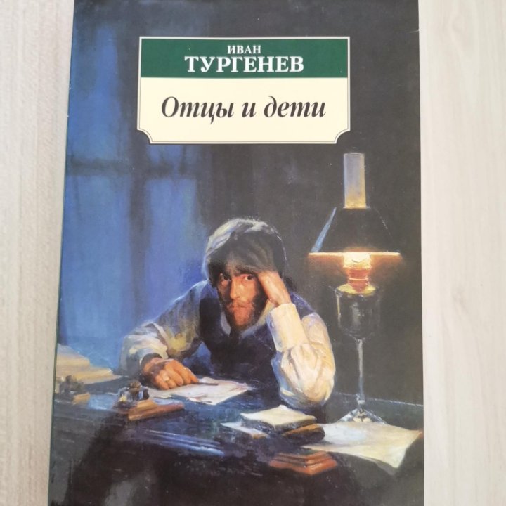 Тургенев Отцы и дети