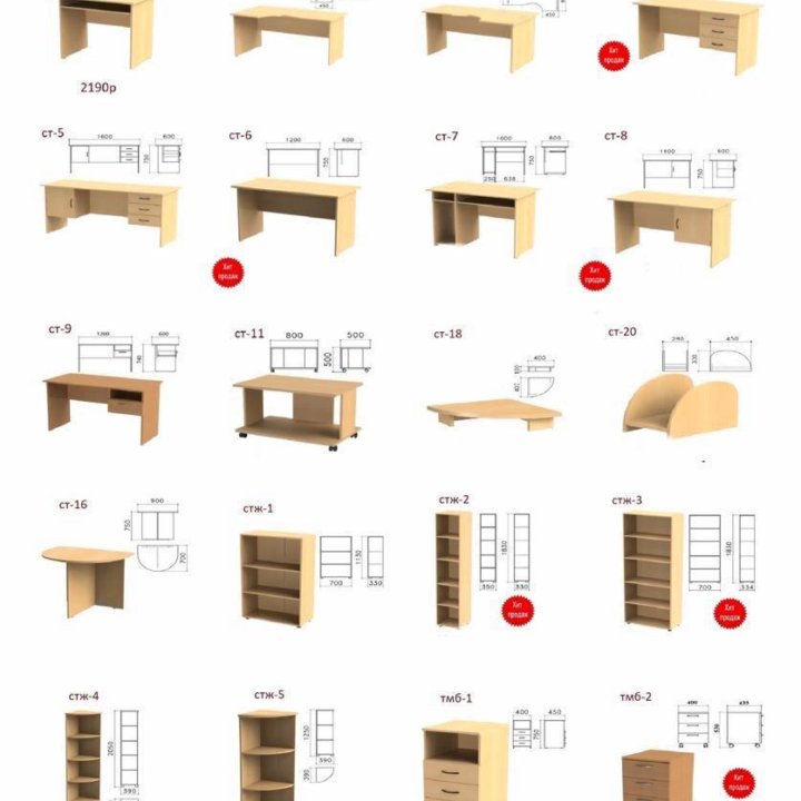 Столы,тумбы,стеллажи,шкафы и многое другое.