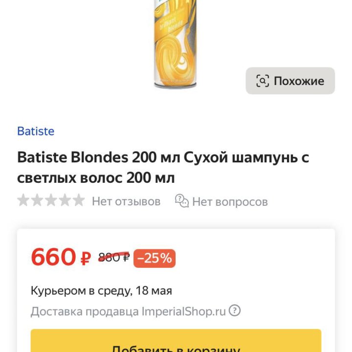 Сухой шампунь Batiste