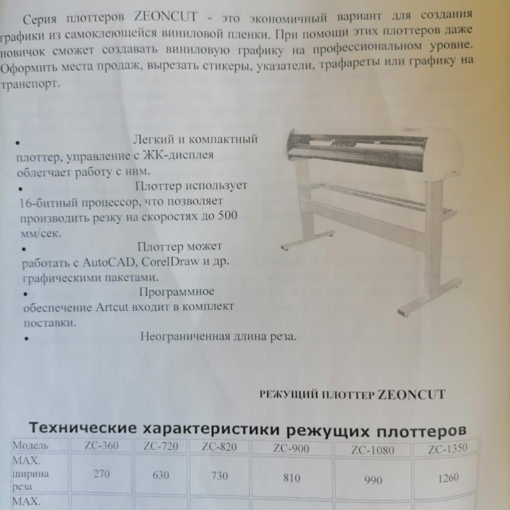 Продам плотер Zenoncut 620