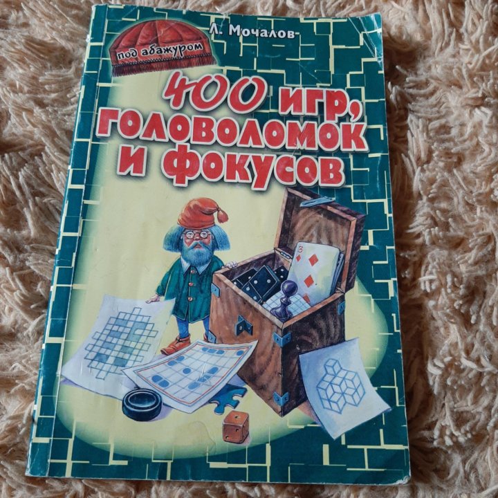 400 игр,головоломок и фокусов