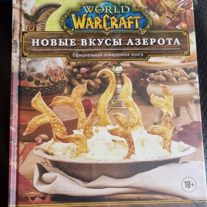 World of Warcraft. Новые вкусы Азерота.