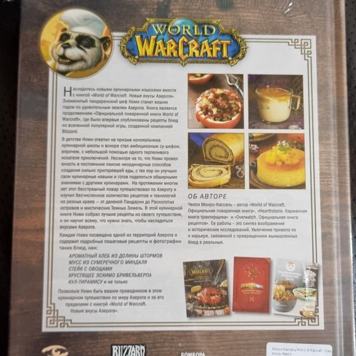 World of Warcraft. Новые вкусы Азерота.