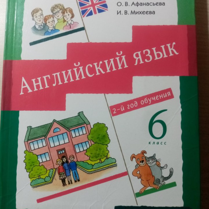 Учебник по Английскому языку (6 класс)