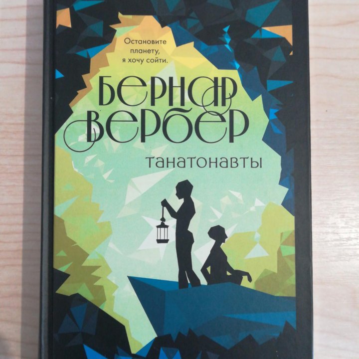 Танатонавты. Книга про смерть