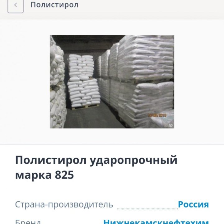 Полистирол ударопрочный пс-825