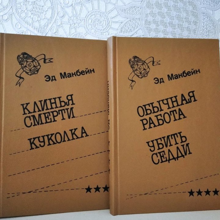 Книги Эд Макбейн