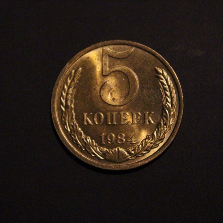 5 копеек 1984г