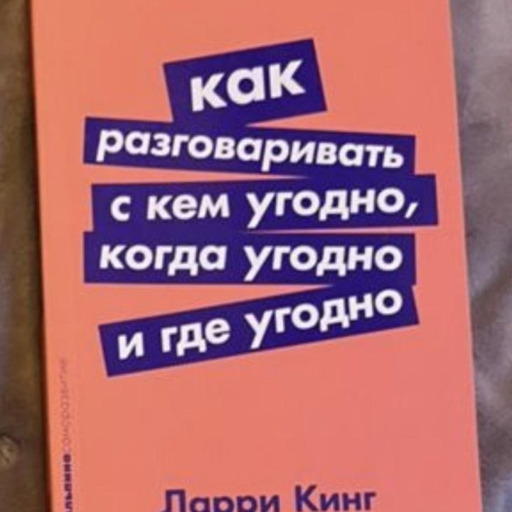 Книга «Как разговаривать с кем угодно» Ларри Кинг