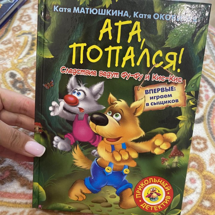 Ага попался