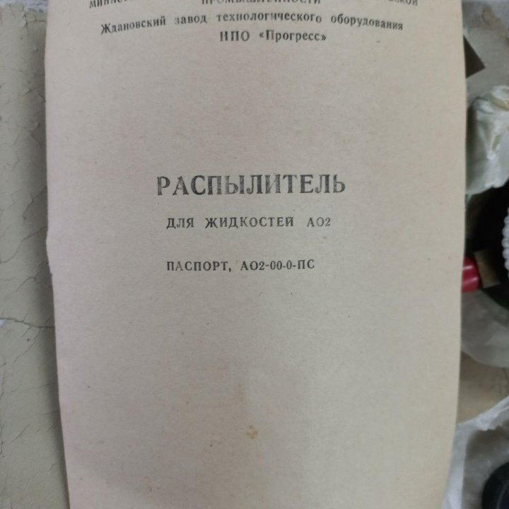 Распылитель для жидкостей АО2 новый СССР